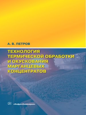 cover image of Технология термической обработки и окускования марганцевых концентратов